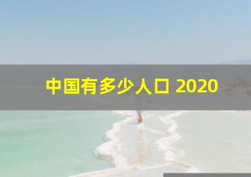 中国有多少人口 2020